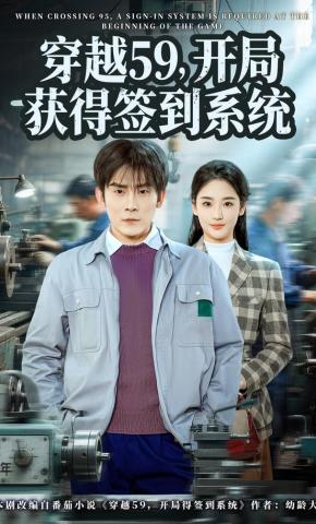 短剧《穿越59，开局获得签到系统》海报
