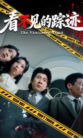 短剧《看不见的踪迹》海报