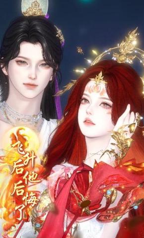 短剧《飞升后他后悔了》海报