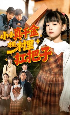 短剧《小小真千金才是村里扛把子》海报