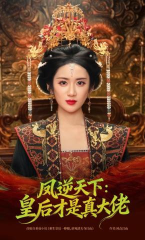 短剧《凤逆天下：皇后才是真大佬》海报