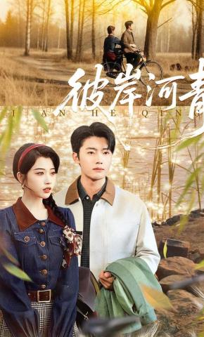 短剧《彼岸河青》海报