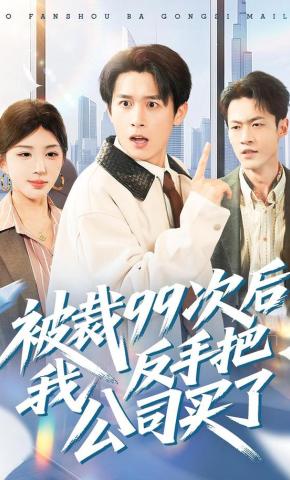 短剧《被裁99次后，我反手把公司买了》海报