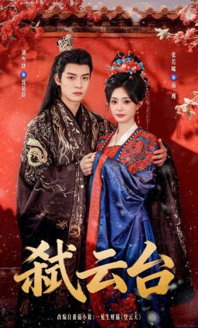 短剧《弑云台》海报