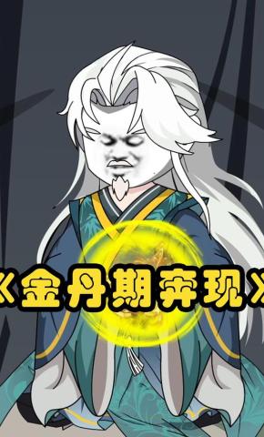 短剧《金丹期奔现》海报