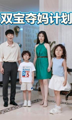 短剧双宝夺妈计划海报