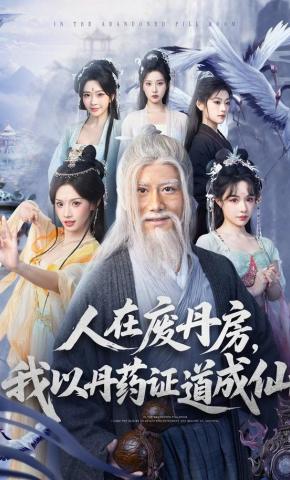 短剧《人在废丹房，我以丹药证道成仙》海报