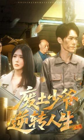 短剧《废土少爷逆转人生》海报