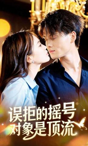短剧误拒的摇号对象是顶流海报