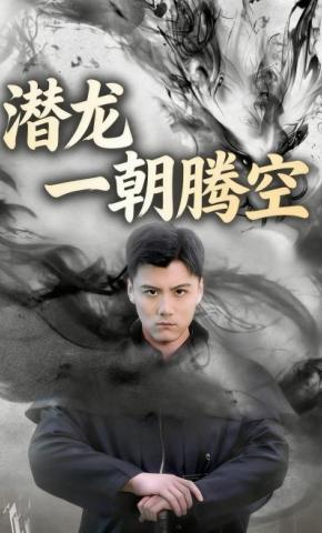 短剧潜龙一朝腾空海报