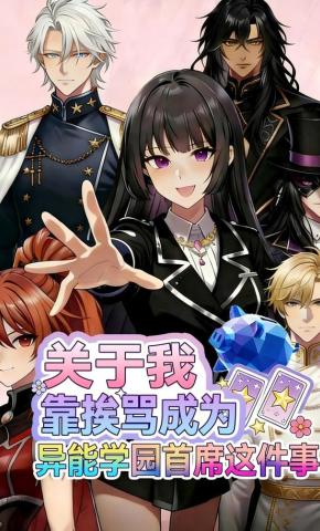 短剧《关于我靠挨骂成为异能学园首席这件事》海报