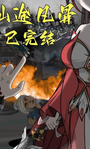 短剧《仙途凡骨》海报