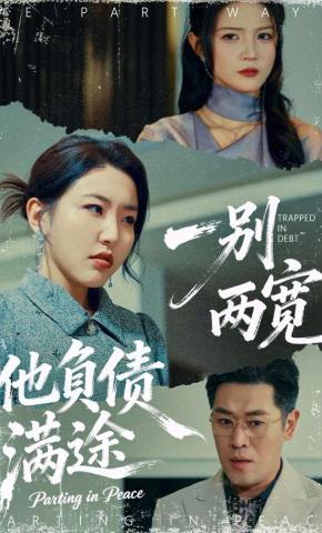 短剧《一别两宽，他负债满途》海报