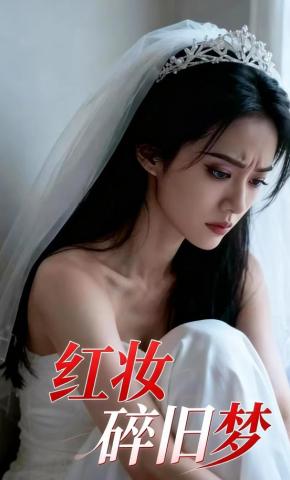 短剧《红妆碎旧梦》海报