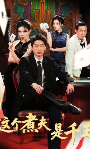 短剧这个煮夫是千王海报