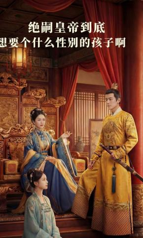 短剧《绝嗣皇帝到底想要个什么性别的孩子啊》海报