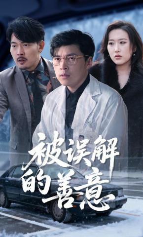 短剧《被误解的善意》海报