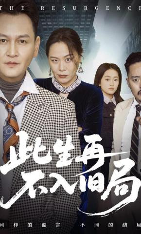 短剧《此生再不入旧局》海报