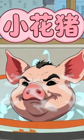 短剧《小花猪》海报