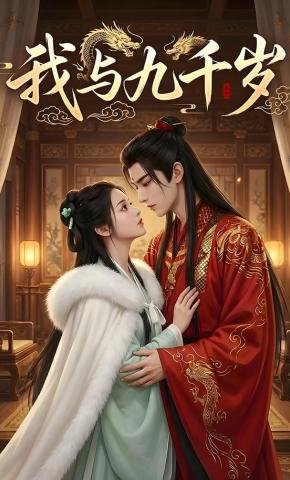 短剧《我与九千岁》海报