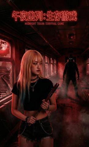 短剧《午夜凶列：生存游戏》海报