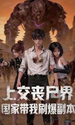 短剧《上交丧尸界，国家带我刷爆副本》海报