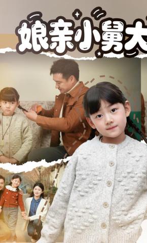 短剧《娘亲小舅大》海报