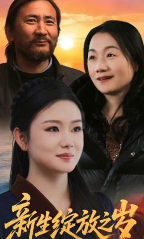 短剧新生绽放之岁海报