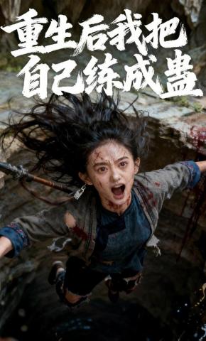 短剧《重生后我把自己练成蛊》海报