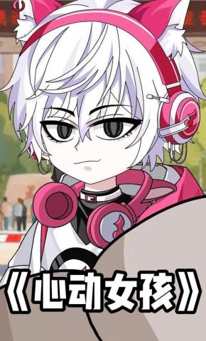 短剧《心动女孩》海报