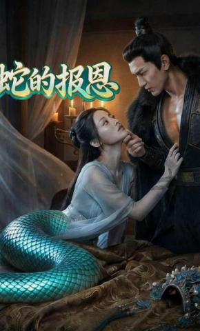 短剧《蛇的报恩》海报