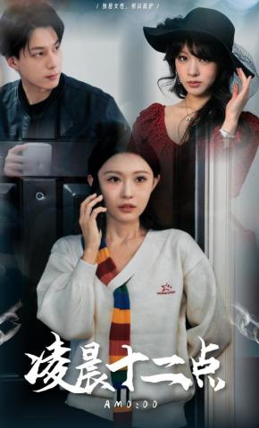 短剧《凌晨十二点》海报