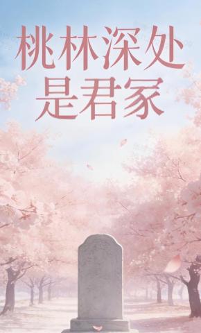 短剧《桃林深处是君冢》海报