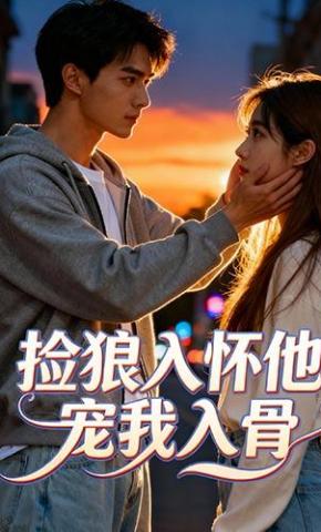 短剧《捡狼入怀他宠我入骨》海报