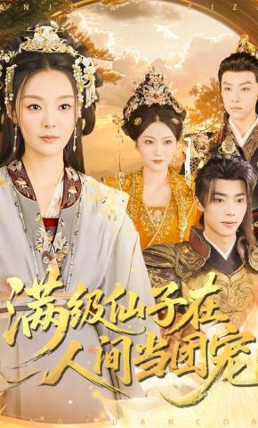 短剧满级仙子在人间当团宠海报