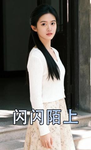 短剧《闪闪陌上》海报