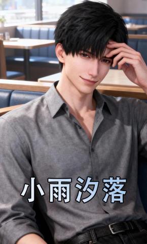 短剧《小雨汐落》海报