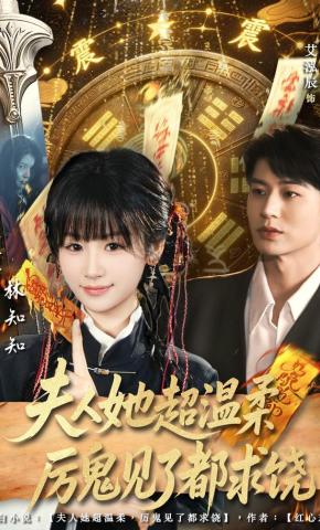 短剧《夫人她超温柔厉鬼见了都求饶》海报