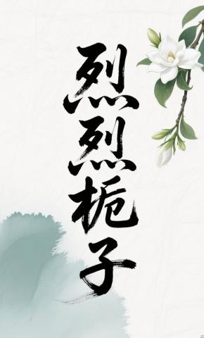 短剧《烈烈栀子》海报