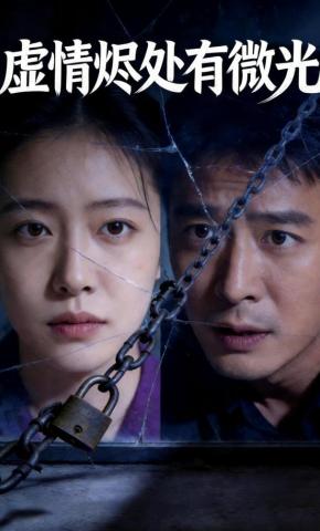 短剧《虚情烬处有微光》海报