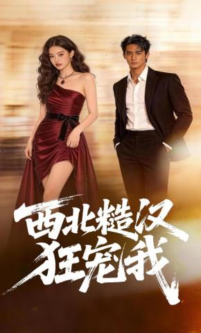 短剧《西北糙汉狂宠我》海报