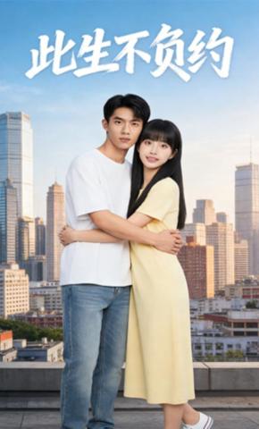 短剧《此生不负约》海报