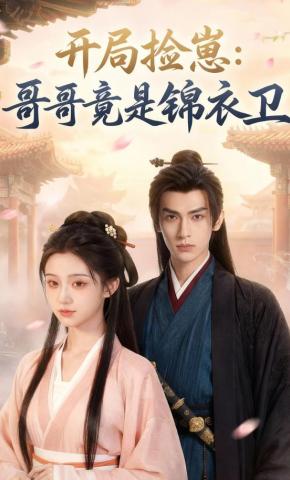 短剧《开局捡崽：哥哥竟是锦衣卫》海报