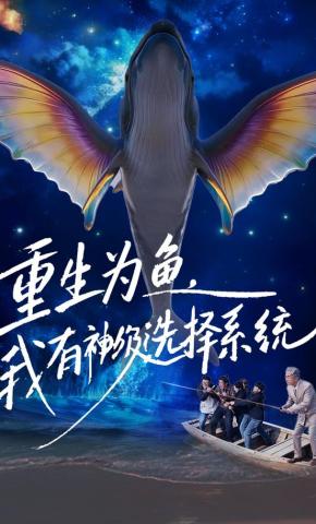 短剧《重生为鱼，我有神级选择系统》海报