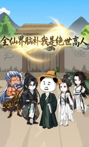 短剧《全仙界脑补我是绝世高人》海报