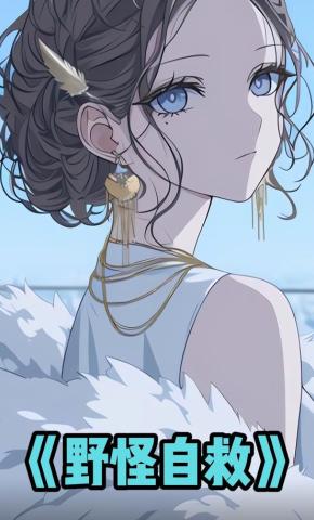 短剧《野怪自救》海报