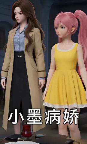 短剧《小墨病娇》海报