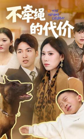 短剧《不牵绳的代价》海报