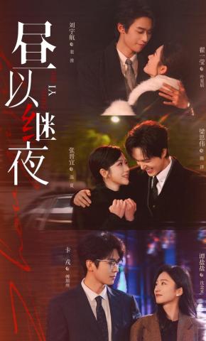 短剧昼以继夜海报