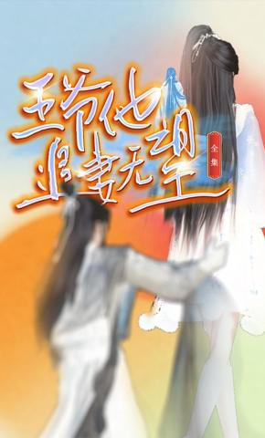 短剧《王爷他追妻无望》海报
